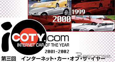 【iCOTY】始まる!! あなたがインターネットで投票するカーオブザイヤー