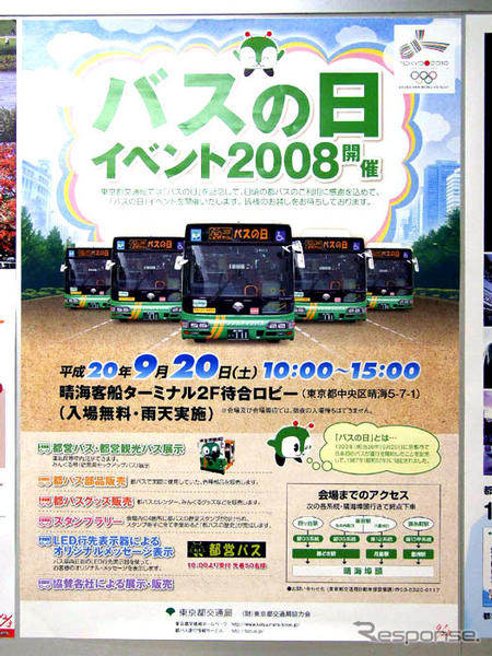 バスの行先表示器にあなたのメッセージを 9月20日