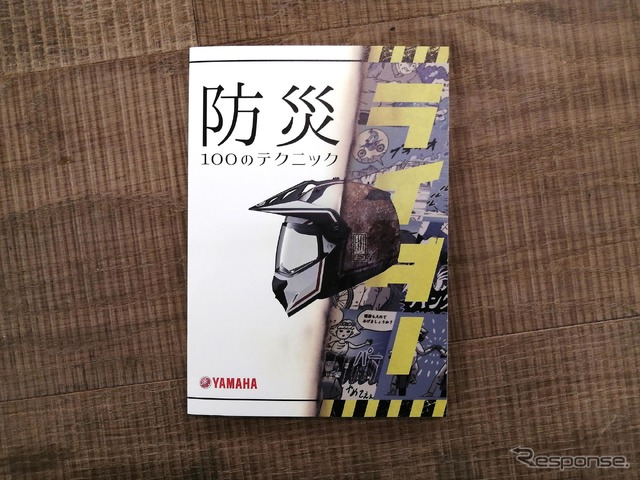 防災ライダーブックレット『防災100のテクニック』