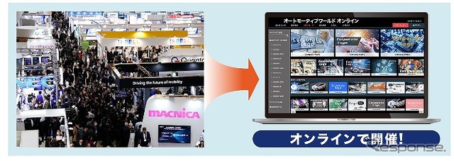 第1回 オートモーティブワールド【オンライン】