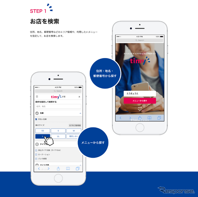 カーメンテナンス予約サービス「timy(タイミー)」