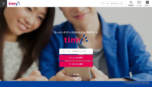 カーメンテナンス予約サービス「timy(タイミー)」