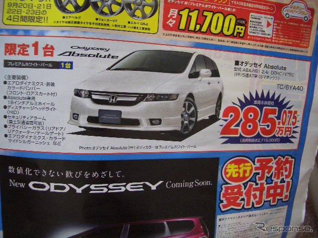 【秋分の日値引き情報】このプライスでミニバン…オデッセイ 新型登場