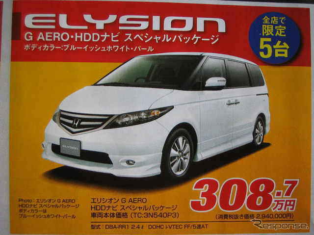 【秋分の日値引き情報】このプライスでミニバン…オデッセイ 新型登場