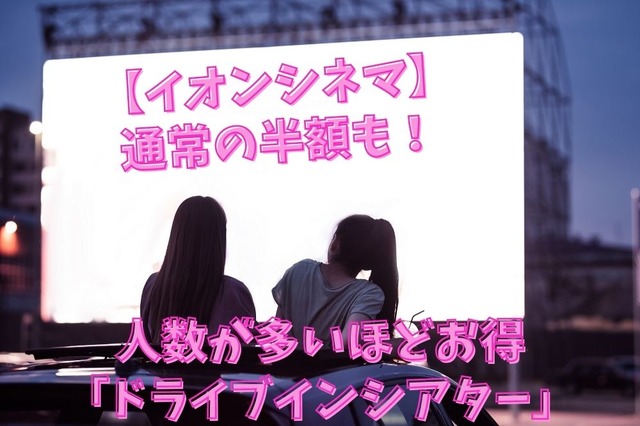 【イオンシネマ】通常の半額も! 人数が多いほどお得「ドライブインシアター」の節約効果とメリット・デメリット