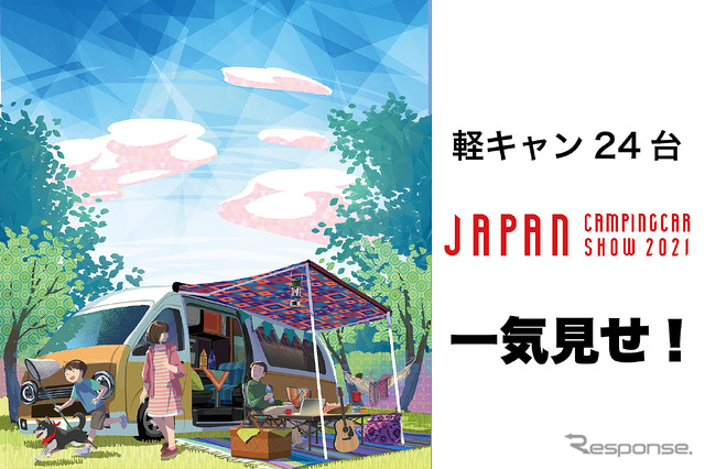 手軽さが魅力の“軽キャン”24台を一気見せ！…ジャパンキャンピングカーショー2021［フォトレポート］