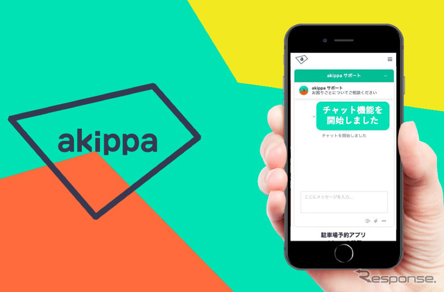 akippa、予約者専用チャット機能を追加