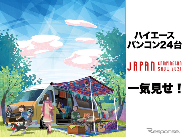 やはり主役はハイエース！“ハイエースベースバンコン”24台を一気見せ！…ジャパンキャンピングカーショー2021［フォトレポート］