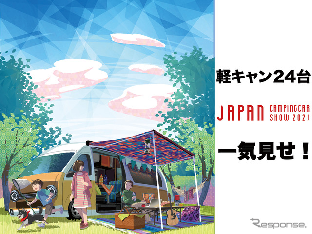 手軽さが魅力の“軽キャン”24台を一気見せ！…ジャパンキャンピングカーショー2021