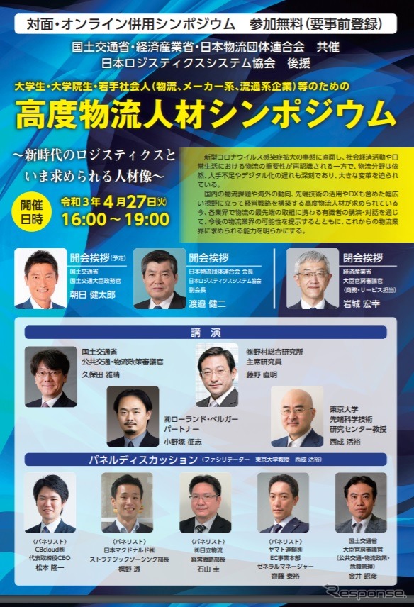 「高度物流人材シンポジウム～新時代の ロジスティクスと、いま求められる人材像～」