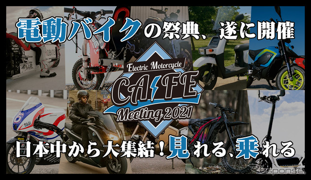 電動バイクCAFEミーティング2021