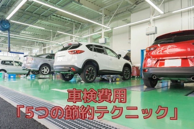 2年ごとの出費は大きな負担 車検費用「5つの節約テクニック」