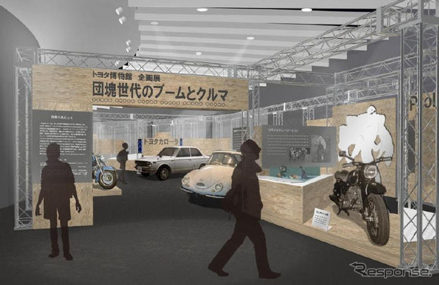 団塊世代のブームとクルマ展　10月15日から