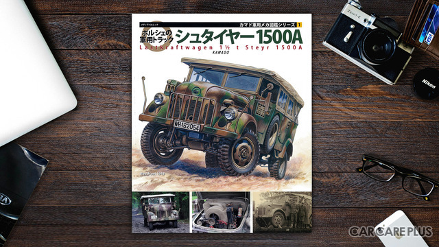 日本初となる「シュタイヤー1500A」の研究書が登場!