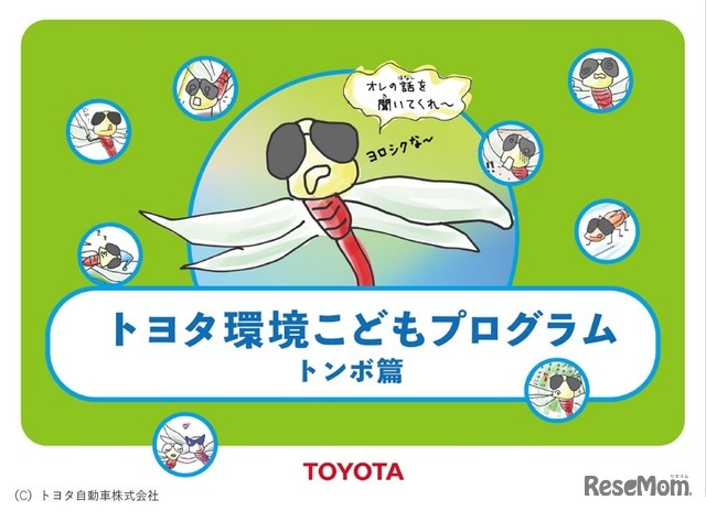 トヨタ環境こどもプログラム(トンボ篇) (c) トヨタ自動車株式会社