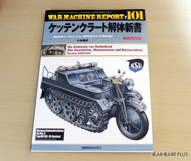 『ケッテンクラート解体新書 増補改訂版』…月刊PANZER 6月号臨時増刊