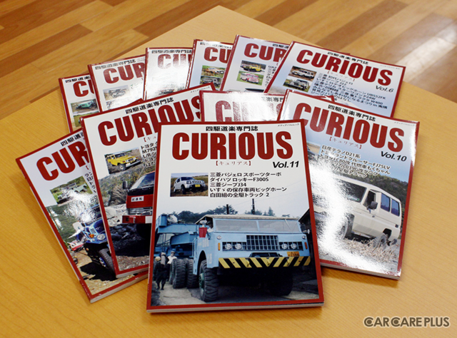 四駆道楽専門誌『CURIOUS(キュリアス)』