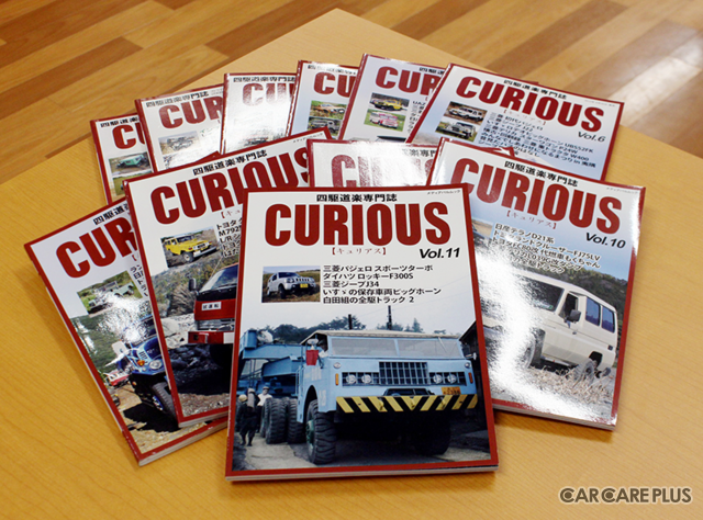 四駆道楽専門誌『CURIOUS（キュリアス）』