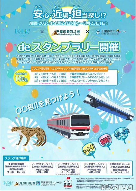 ペリエ海浜幕張×千葉市動物公園×千葉都市モノレール、「えきなかどうぶつえん」開催
