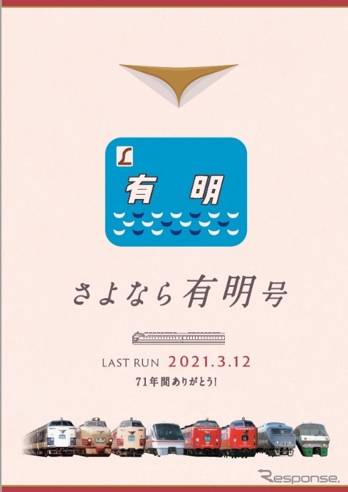 「さよなら有明号」と題した記念きっぷの台紙