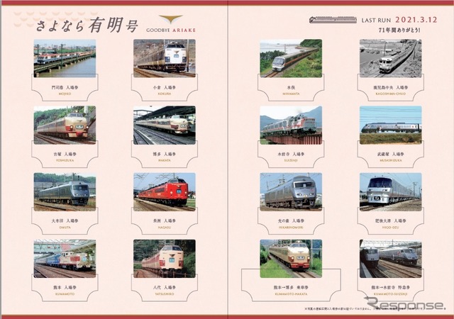 「さよなら有明号」と題した記念きっぷの台紙。『有明』を飾った歴代車両が写真に収められている。