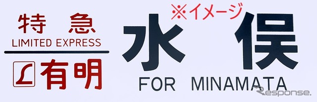 なお、水俣駅については、現在、肥薩おれんじ鉄道の駅となっているため、485系時代の「水俣」と書かれた行先表示幕をイメージした硬券が付く。