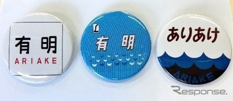 切符と同梱されるヘッドマークイメージの缶バッジ。右はひら仮名書きとなっているが、『有明』の愛称自体は準急時代の1951年11月から存在しており、特急の愛称になる前のものをイメージしたものと思われる。