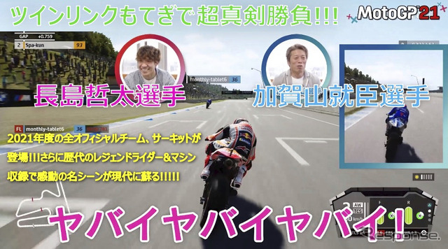 現役ライダーの加賀山就臣選手と長島哲太選手がDMM GAMESの『MotoGP21』でガチ勝負！