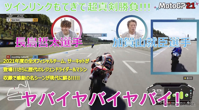 現役ライダーの加賀山就臣選手と長島哲太選手がDMM GAMESの『MotoGP21』でガチ勝負!