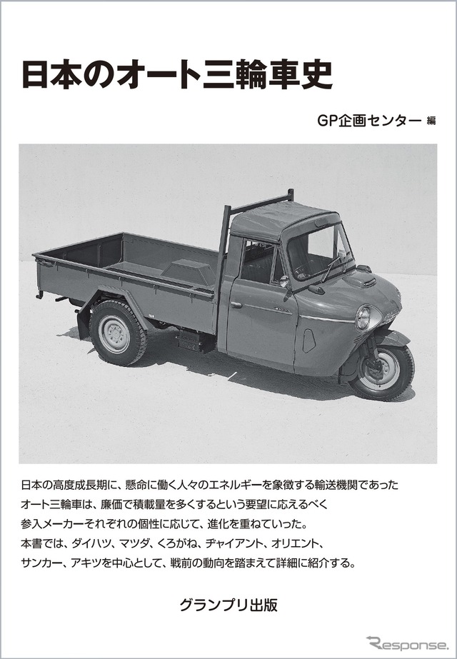 日本のオート三輪車史［改訂版］