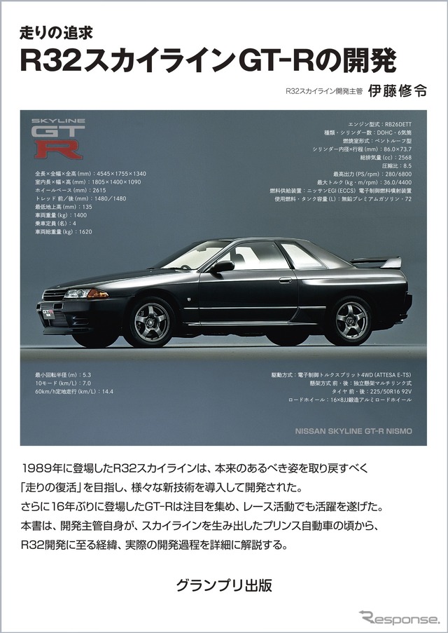 『走りの追求R32スカイラインGT-Rの開発』