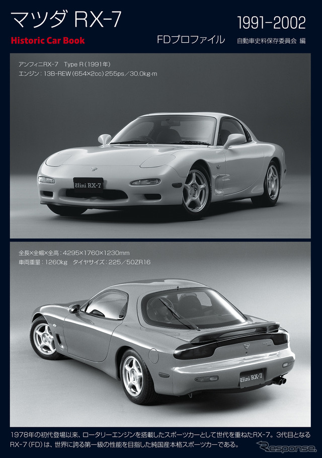 『マツダ RX-7　FDプロファイル』