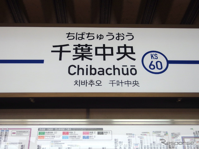 京成線ミステリーツアー:千葉中央駅