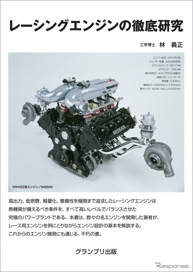 『レーシングエンジンの徹底研究』