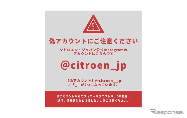 偽アカウント「citroen__jp」に注意