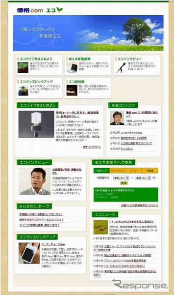 価格.com エコ 開設…エコ情報を集約