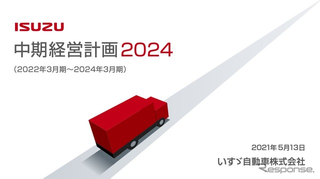 いすゞ自動車中期経営計画