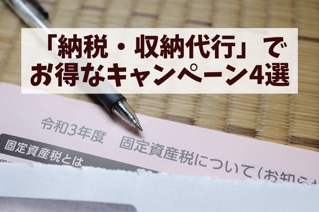 イオンカード、ローソン、au PAYなど「納税・収納代行」でお得なキャンペーン4選