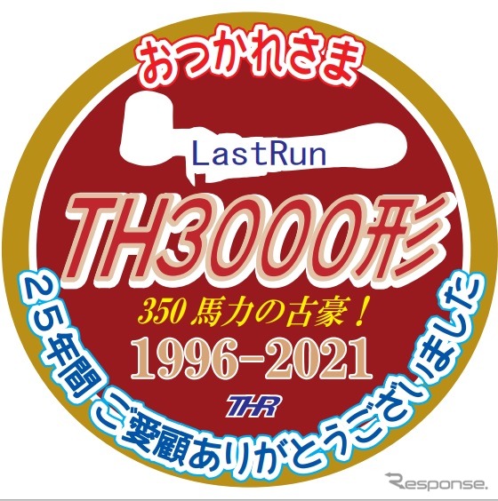 ラストラン時のヘッドマーク。