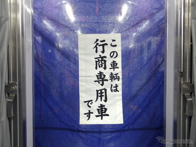 京成線ミステリーツアー:関係者&報道控車両と一般参加車両との間には「行商専用車」の幕。2013年ごろまで使われていた本物だ。