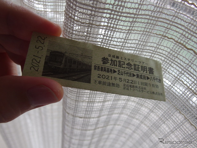 京成線ミステリーツアー:参加記念証明証