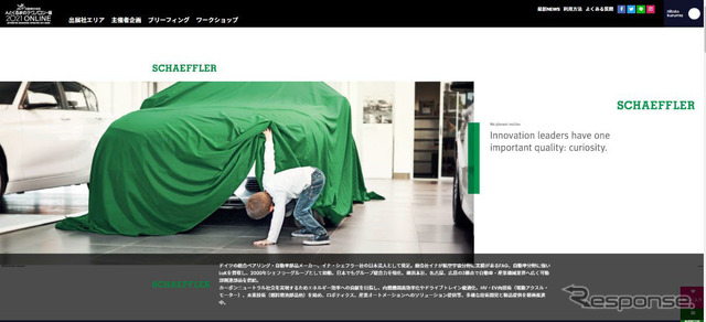 オンライン展示会 シェフラージャパン出展ページ