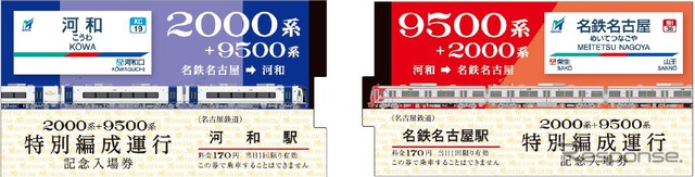 「河和線開業90周年特別編成運行記念セット」は、7月25日まで河和駅のみで発売。発売初日(6月26日)は500セットを11時まで発売。河和駅での残数があれば、7月27日~12月31日に名鉄名古屋駅サービスセンターで発売される。写真は2000系と9500系をイメージしたセットの記念入場券部分。