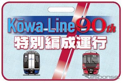 「河和線開業90周年特別編成運行記念セット」のミニチュア系統板。