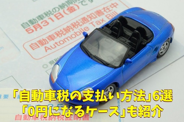 自動車税の支払い方法、お得＆お手軽 6選…最大3％還元も［マネーの達人］