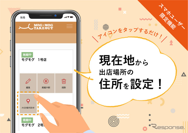 現在地から出店場所を設定