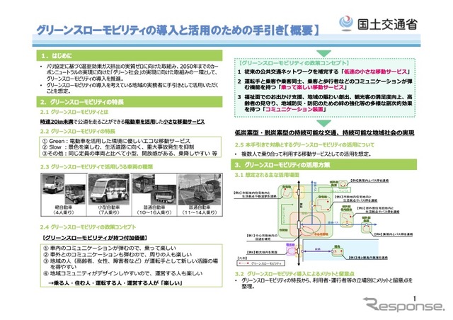 グリーンスローモビリティの導入と活用のための手引き