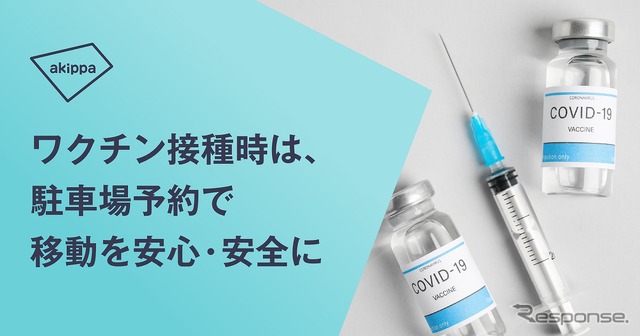 ワクチン接種会場周辺で予約できるakippa駐車場をまとめた特設ページ