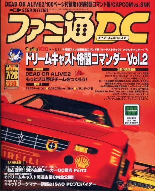 5800円でフェラーリ『F355』に乗る! 清水和夫、服部尚孝らが緊急座談会---『ファミ通DC』