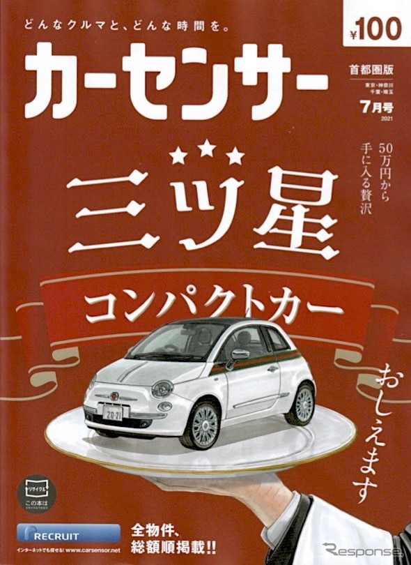 『カーセンサー』7月号